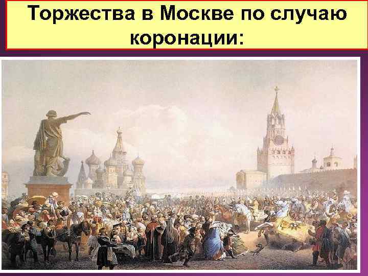 Торжества в Москве по случаю коронации: 