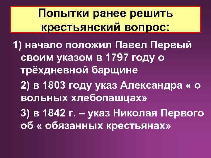 Попытки ранее решить крестьянский вопрос: 1) начало положил Павел Первый своим указом в 1797