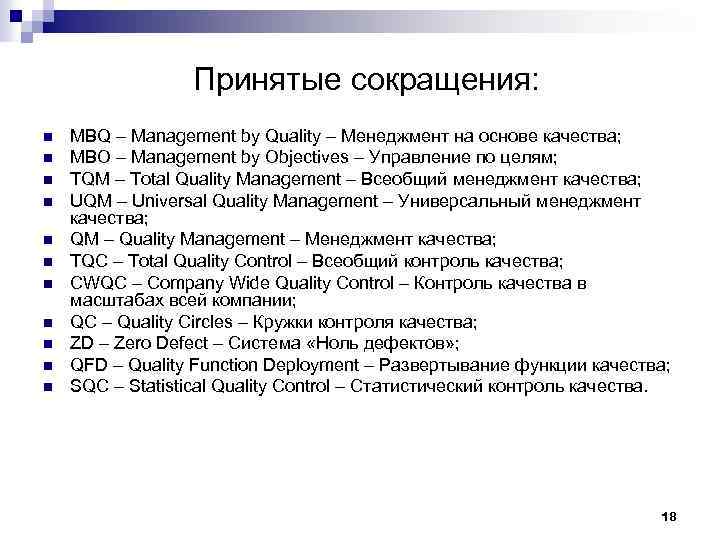 Принятые сокращения: n n n MBQ – Management by Quality – Менеджмент на основе
