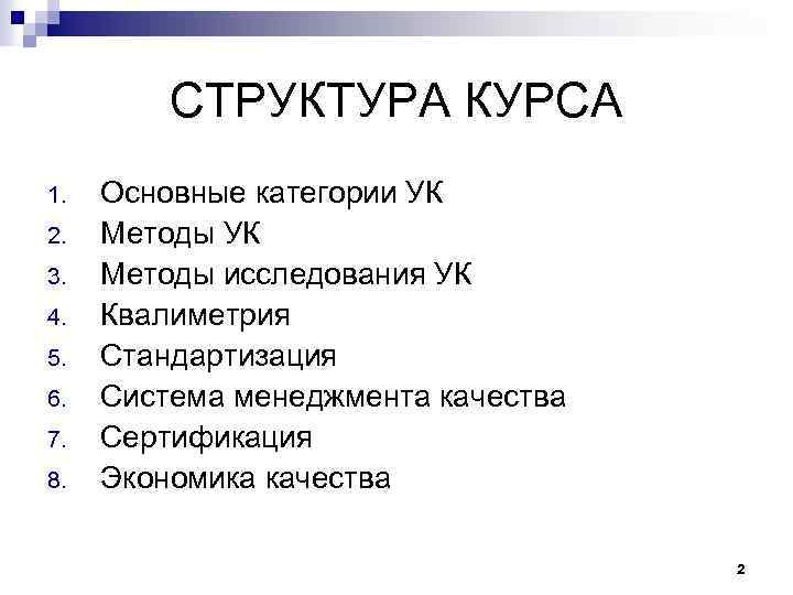 СТРУКТУРА КУРСА 1. 2. 3. 4. 5. 6. 7. 8. Основные категории УК Методы