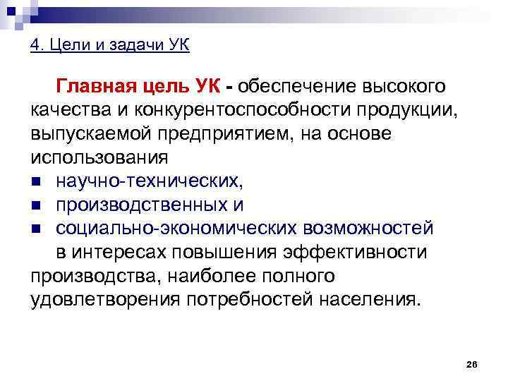 4. Цели и задачи УК Главная цель УК - обеспечение высокого качества и конкурентоспособности
