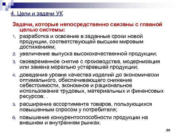4. Цели и задачи УК Задачи, которые непосредственно связаны с главной целью системы: 1.