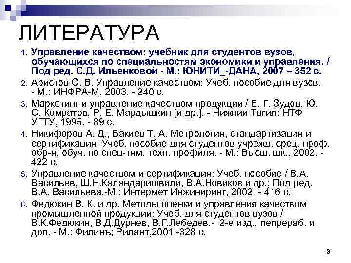 ЛИТЕРАТУРА 1. 2. 3. 4. 5. 6. Управление качеством: учебник для студентов вузов, обучающихся