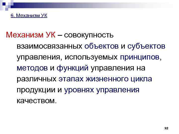 6. Механизм УК – совокупность взаимосвязанных объектов и субъектов управления, используемых принципов, методов и