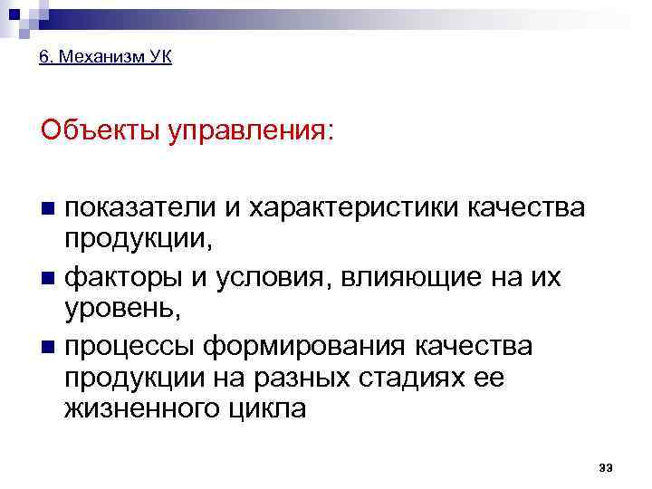 6. Механизм УК Объекты управления: показатели и характеристики качества продукции, n факторы и условия,