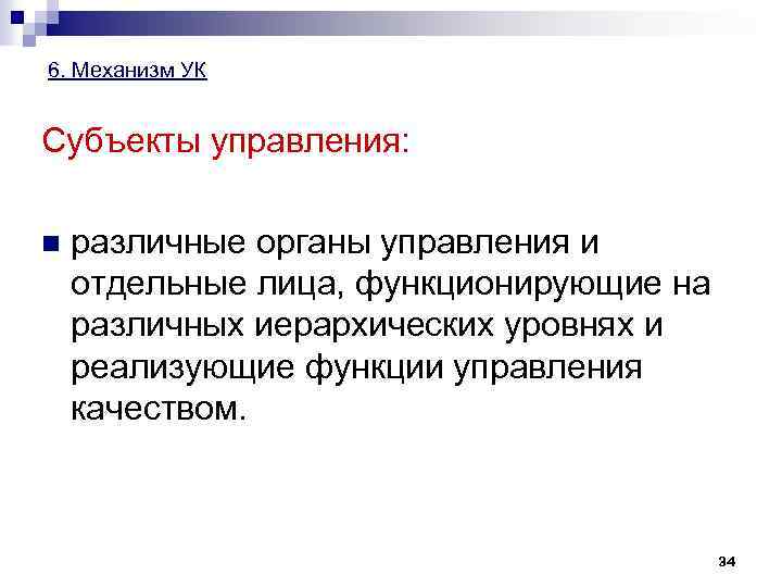 6. Механизм УК Субъекты управления: n различные органы управления и отдельные лица, функционирующие на