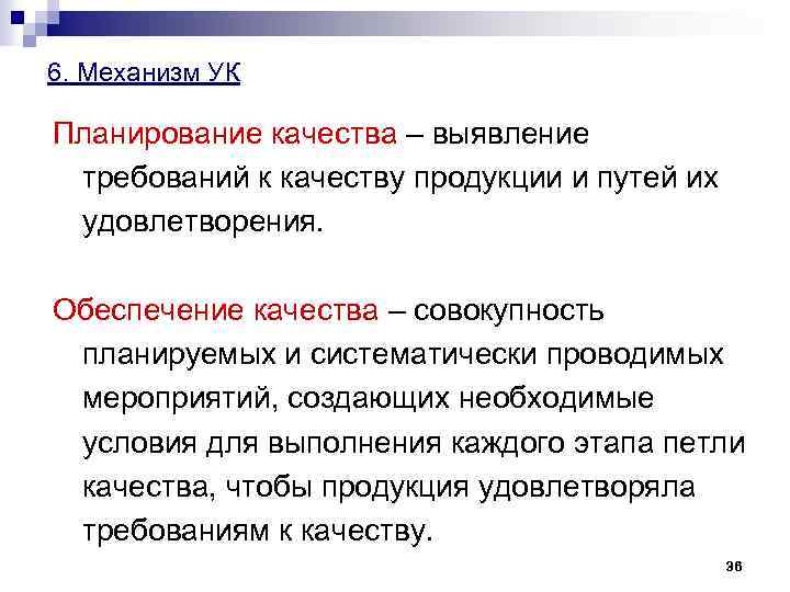 6. Механизм УК Планирование качества – выявление требований к качеству продукции и путей их