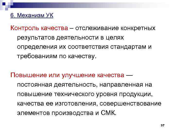 6. Механизм УК Контроль качества – отслеживание конкретных результатов деятельности в целях определения их