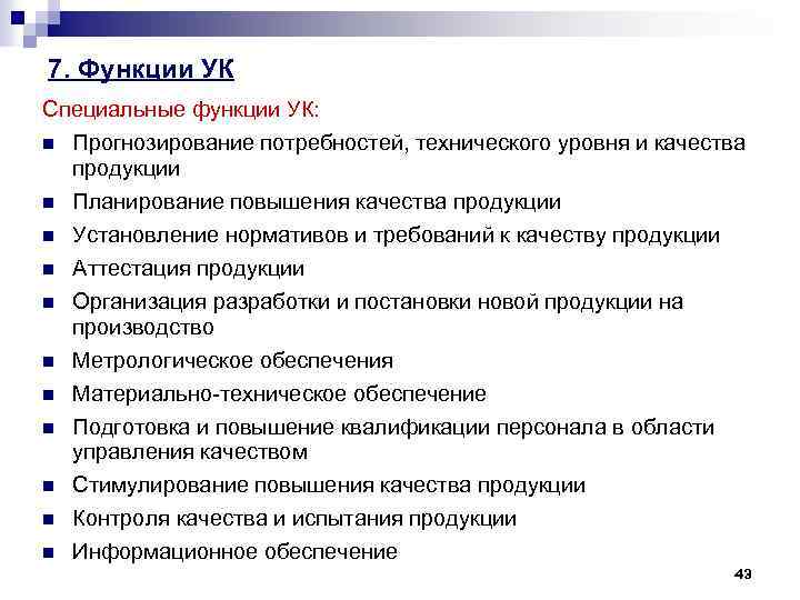 7. Функции УК Специальные функции УК: n n n Прогнозирование потребностей, технического уровня и