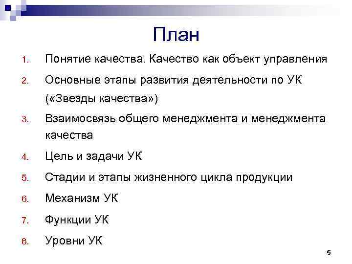 План 1. Понятие качества. Качество как объект управления 2. Основные этапы развития деятельности по