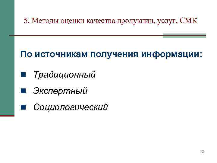 5. Методы оценки качества продукции, услуг, СМК  По источникам получения информации:  n