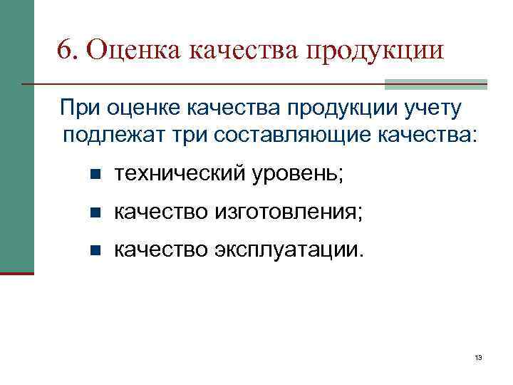 6. Оценка качества продукции При оценке качества продукции учету подлежат три составляющие качества: 