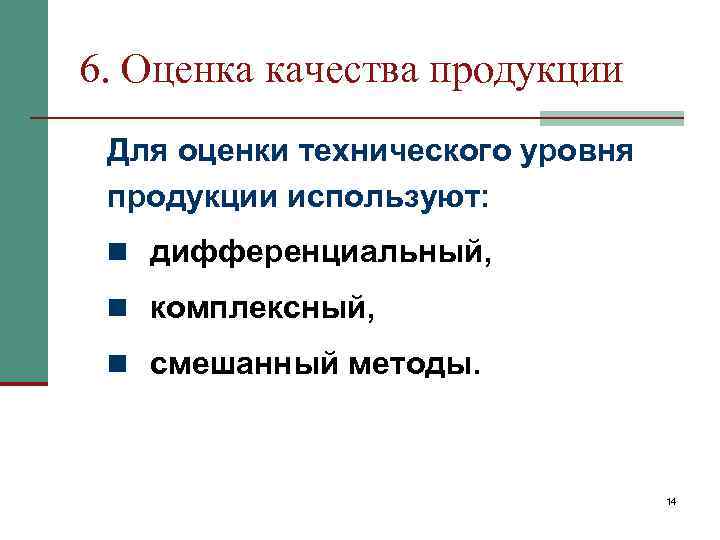 6. Оценка качества продукции Для оценки технического уровня продукции используют:  n дифференциальный, 