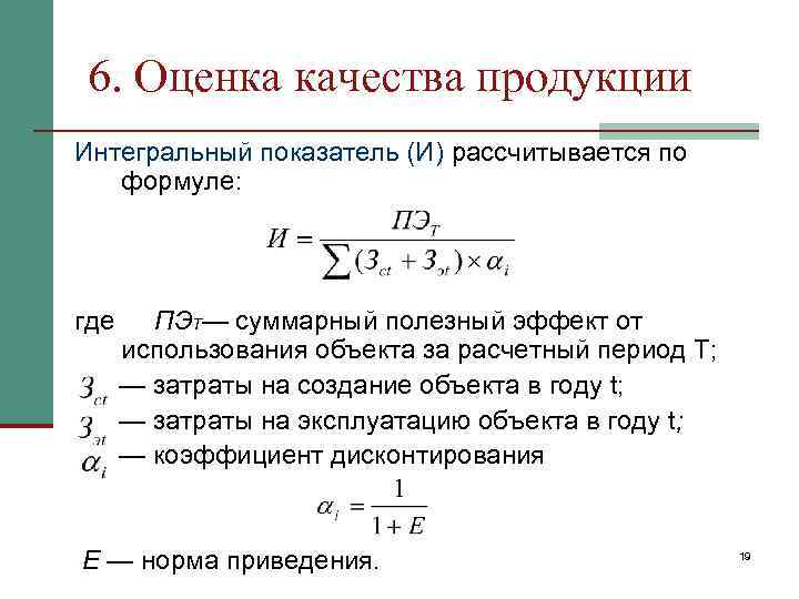 6. Оценка качества продукции Интегральный показатель (И) рассчитывается по  формуле: где ПЭТ— суммарный