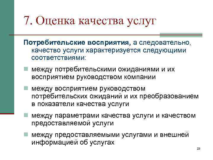 7. Оценка качества услуг Потребительские восприятия, а следовательно,  качество услуги характеризуется следующими 