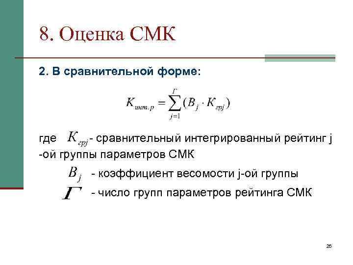 8. Оценка СМК 2. В сравнительной форме: где - сравнительный интегрированный рейтинг j -ой