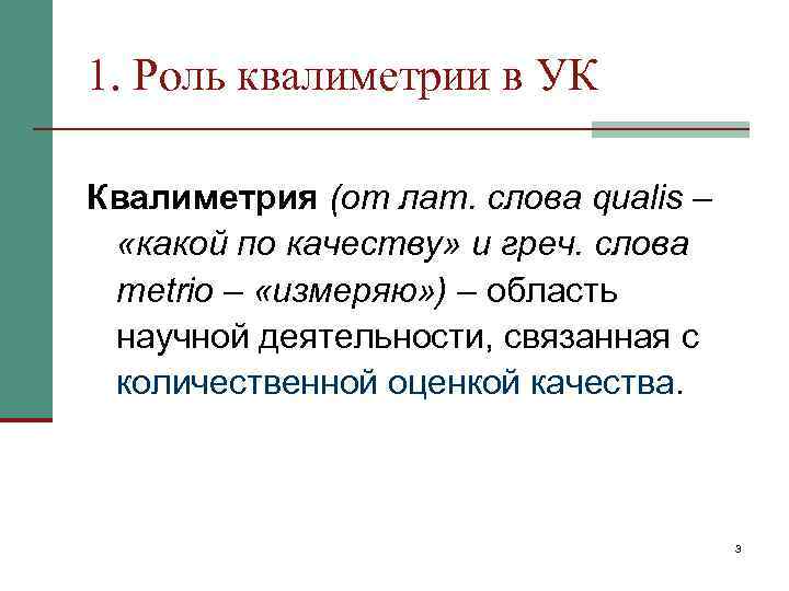 1. Роль квалиметрии в УК Квалиметрия (от лат. слова qualis –  «какой по