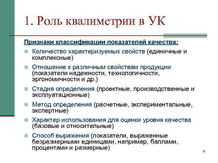 1. Роль квалиметрии в УК Признаки классификации показателей качества: n Количество характеризуемых свойств (единичные