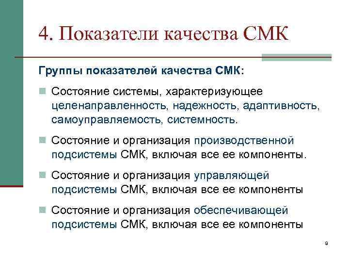 4. Показатели качества СМК Группы показателей качества СМК: n Состояние системы, характеризующее  целенаправленность,