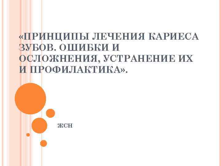  «ПРИНЦИПЫ ЛЕЧЕНИЯ КАРИЕСА ЗУБОВ. ОШИБКИ И ОСЛОЖНЕНИЯ, УСТРАНЕНИЕ ИХ И ПРОФИЛАКТИКА» . ЖСН