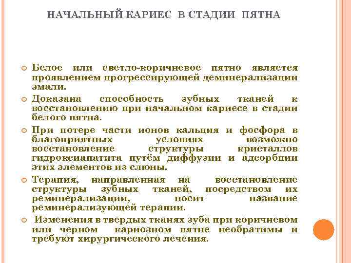 НАЧАЛЬНЫЙ КАРИЕС В СТАДИИ ПЯТНА Белое или светло-коричневое пятно является проявлением прогрессирующей деминерализации эмали.