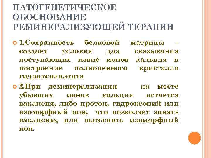 ПАТОГЕНЕТИЧЕСКОЕ ОБОСНОВАНИЕ РЕМИНЕРАЛИЗУЮЩЕЙ ТЕРАПИИ 1. Сохранность белковой матрицы – создает условия для связывания поступающих
