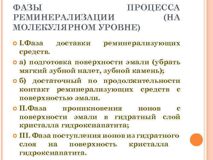 ФАЗЫ ПРОЦЕССА РЕМИНЕРАЛИЗАЦИИ (НА МОЛЕКУЛЯРНОМ УРОВНЕ) I. Фаза доставки реминерализующих средств. а) подготовка поверхности