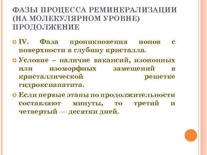 ФАЗЫ ПРОЦЕССА РЕМИНЕРАЛИЗАЦИИ (НА МОЛЕКУЛЯРНОМ УРОВНЕ) ПРОДОЛЖЕНИЕ IV. Фаза проникновения ионов с поверхности в