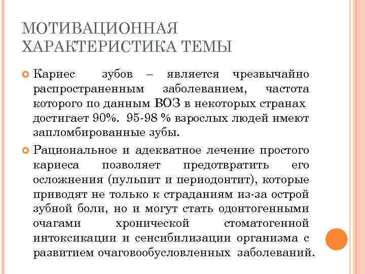 МОТИВАЦИОННАЯ ХАРАКТЕРИСТИКА ТЕМЫ Кариес зубов – является чрезвычайно распространенным заболеванием, частота которого по данным