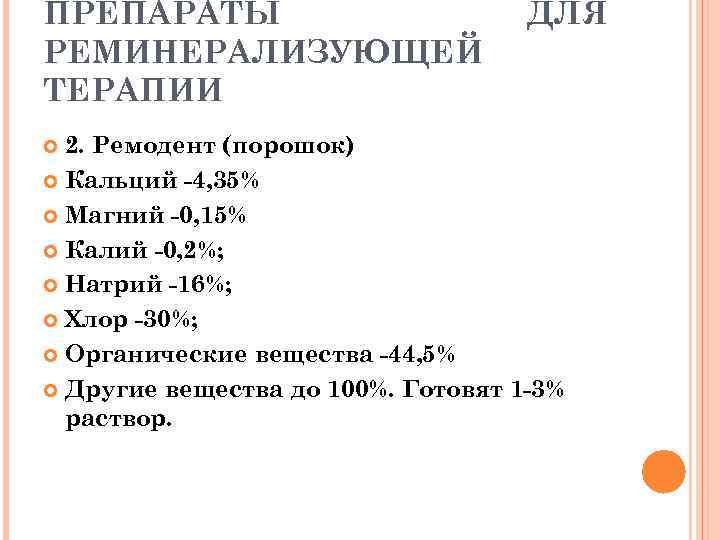 ПРЕПАРАТЫ РЕМИНЕРАЛИЗУЮЩЕЙ ТЕРАПИИ ДЛЯ 2. Ремодент (порошок) Кальций -4, 35% Магний -0, 15% Калий