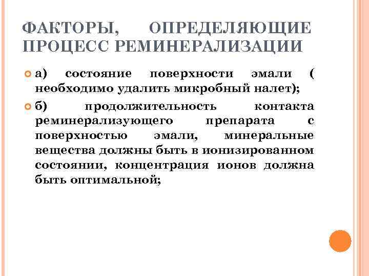 ФАКТОРЫ, ОПРЕДЕЛЯЮЩИЕ ПРОЦЕСС РЕМИНЕРАЛИЗАЦИИ а) состояние поверхности эмали ( необходимо удалить микробный налет); б)