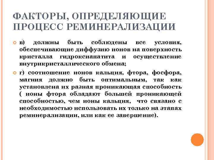 ФАКТОРЫ, ОПРЕДЕЛЯЮЩИЕ ПРОЦЕСС РЕМИНЕРАЛИЗАЦИИ в) должны быть соблюдены все условия, обеспечивающие диффузию ионов на
