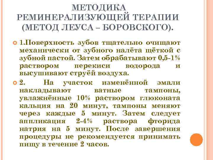 МЕТОДИКА РЕМИНЕРАЛИЗУЮЩЕЙ ТЕРАПИИ (МЕТОД ЛЕУСА – БОРОВСКОГО). 1. Поверхность зубов тщательно очищают механически от