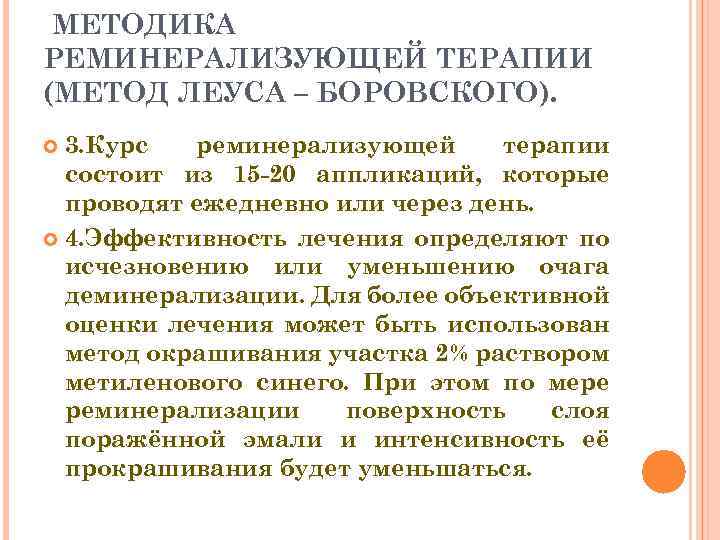 МЕТОДИКА РЕМИНЕРАЛИЗУЮЩЕЙ ТЕРАПИИ (МЕТОД ЛЕУСА – БОРОВСКОГО). 3. Курс реминерализующей терапии состоит из 15