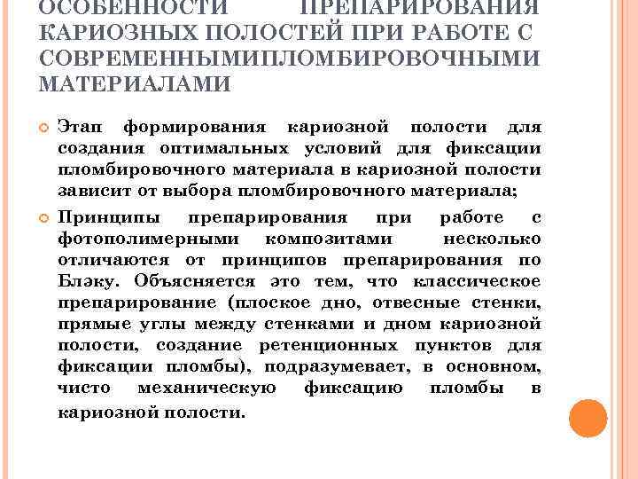 ОСОБЕННОСТИ ПРЕПАРИРОВАНИЯ КАРИОЗНЫХ ПОЛОСТЕЙ ПРИ РАБОТЕ С СОВРЕМЕННЫМИ ПЛОМБИРОВОЧНЫМИ МАТЕРИАЛАМИ Этап формирования кариозной полости