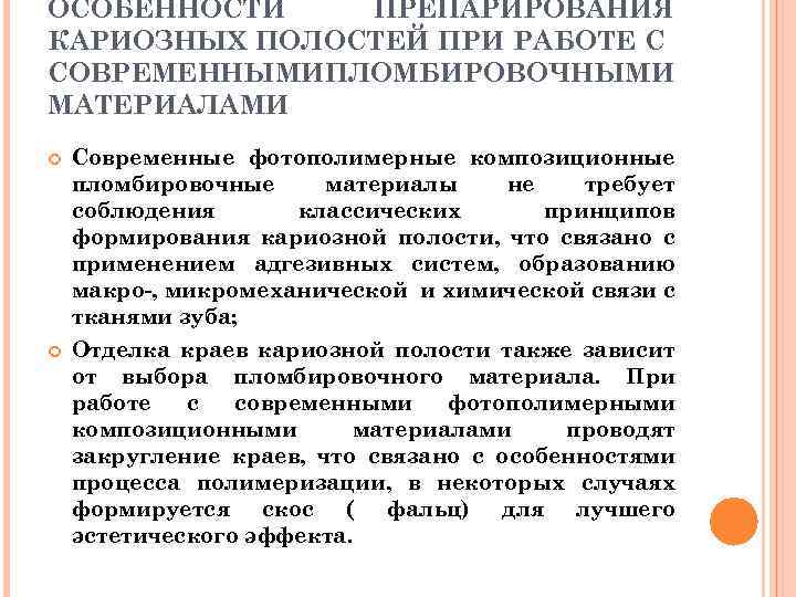 ОСОБЕННОСТИ ПРЕПАРИРОВАНИЯ КАРИОЗНЫХ ПОЛОСТЕЙ ПРИ РАБОТЕ С СОВРЕМЕННЫМИ ПЛОМБИРОВОЧНЫМИ МАТЕРИАЛАМИ Современные фотополимерные композиционные пломбировочные
