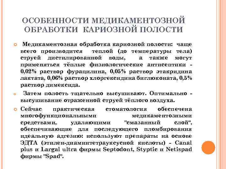ОСОБЕННОСТИ МЕДИКАМЕНТОЗНОЙ ОБРАБОТКИ КАРИОЗНОЙ ПОЛОСТИ Медикаментозная обработка кариозной полости: чаще всего производится теплой (до