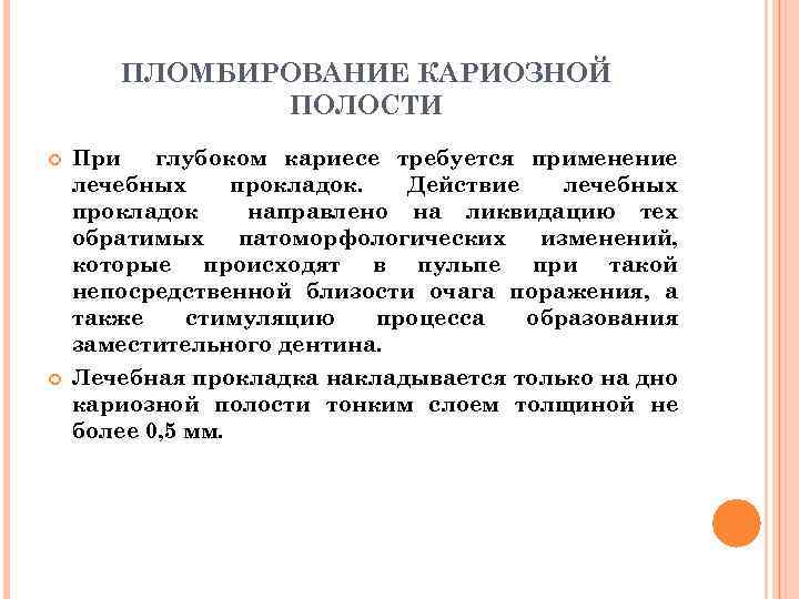 ПЛОМБИРОВАНИЕ КАРИОЗНОЙ ПОЛОСТИ При глубоком кариесе требуется применение лечебных прокладок. Действие лечебных прокладок направлено