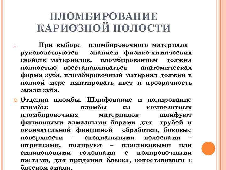 ПЛОМБИРОВАНИЕ КАРИОЗНОЙ ПОЛОСТИ o При выборе пломбировочного материала руководствуются знанием физико-химических свойств материалов, пломбированием