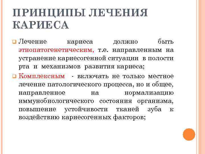 ПРИНЦИПЫ ЛЕЧЕНИЯ КАРИЕСА Лечение кариеса должно быть этиопатогенетическим, т. е. направленным на устранение кариесогенной