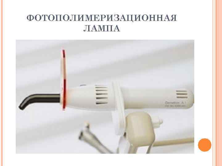 ФОТОПОЛИМЕРИЗАЦИОННАЯ ЛАМПА 