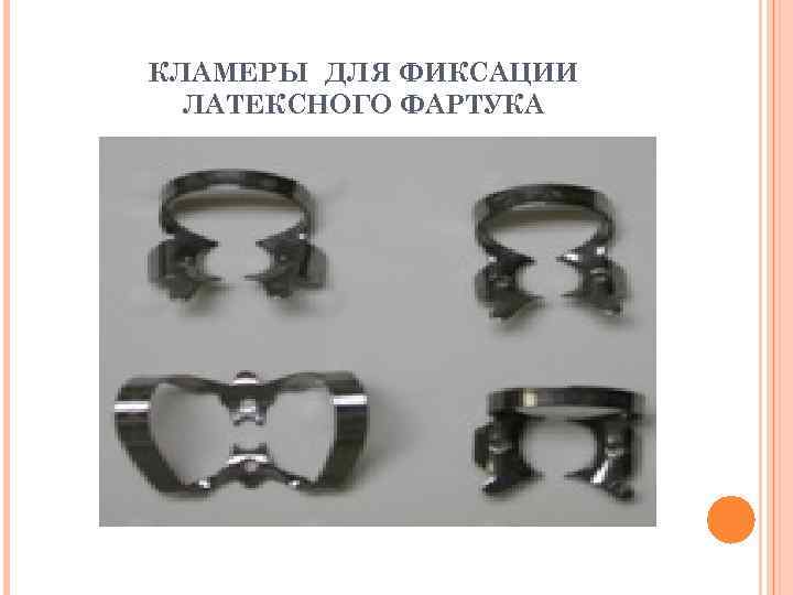 КЛАМЕРЫ ДЛЯ ФИКСАЦИИ ЛАТЕКСНОГО ФАРТУКА 