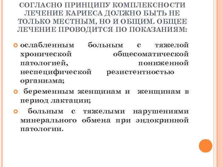 СОГЛАСНО ПРИНЦИПУ КОМПЛЕКСНОСТИ ЛЕЧЕНИЕ КАРИЕСА ДОЛЖНО БЫТЬ НЕ ТОЛЬКО МЕСТНЫМ, НО И ОБЩИМ. ОБЩЕЕ