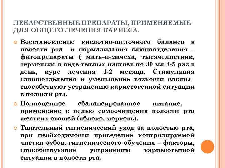 ЛЕКАРСТВЕННЫЕ ПРЕПАРАТЫ, ПРИМЕНЯЕМЫЕ ДЛЯ ОБЩЕГО ЛЕЧЕНИЯ КАРИЕСА. Восстановление кислотно-щелочного баланса в полости рта и