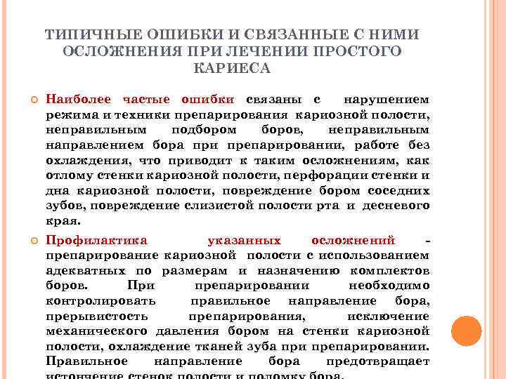 ТИПИЧНЫЕ ОШИБКИ И СВЯЗАННЫЕ С НИМИ ОСЛОЖНЕНИЯ ПРИ ЛЕЧЕНИИ ПРОСТОГО КАРИЕСА Наиболее частые ошибки