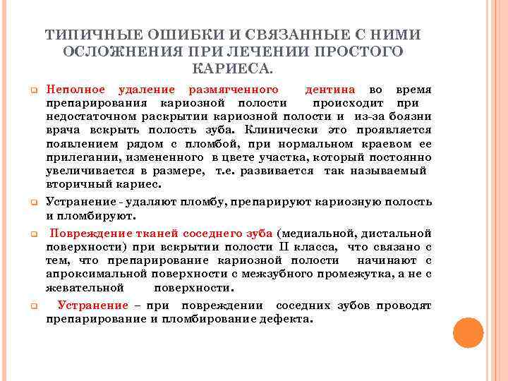 ТИПИЧНЫЕ ОШИБКИ И СВЯЗАННЫЕ С НИМИ ОСЛОЖНЕНИЯ ПРИ ЛЕЧЕНИИ ПРОСТОГО КАРИЕСА. q Неполное удаление