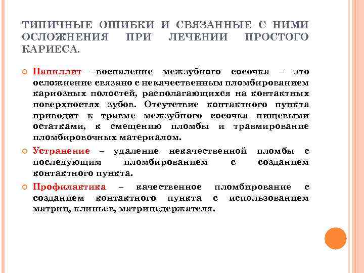 ТИПИЧНЫЕ ОШИБКИ И СВЯЗАННЫЕ С НИМИ ОСЛОЖНЕНИЯ ПРИ ЛЕЧЕНИИ ПРОСТОГО КАРИЕСА. Папиллит –воспаление межзубного