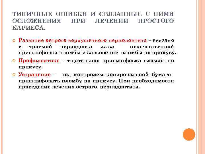 ТИПИЧНЫЕ ОШИБКИ И СВЯЗАННЫЕ С НИМИ ОСЛОЖНЕНИЯ ПРИ ЛЕЧЕНИИ ПРОСТОГО КАРИЕСА. Развитие острого верхушечного