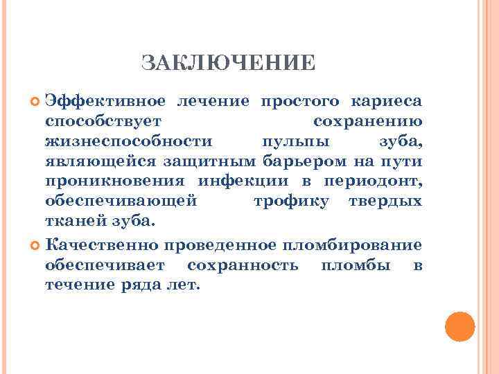 ЗАКЛЮЧЕНИЕ Эффективное лечение простого кариеса способствует сохранению жизнеспособности пульпы зуба, являющейся защитным барьером на