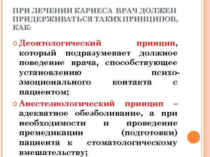 ПРИ ЛЕЧЕНИИ КАРИЕСА ВРАЧ ДОЛЖЕН ПРИДЕРЖИВАТЬСЯ ТАКИХ ПРИНЦИПОВ, КАК: Деонтологический принцип, который подразумевает должное